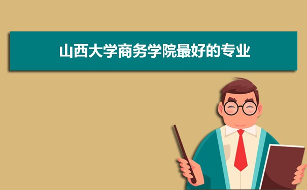 山西大學招生錄取規則和錄取條件順序政策解讀參考