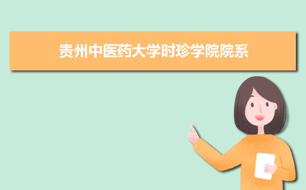 2024年貴州中醫藥大學時珍學院有哪些院系和專業,比較好的專業排名有哪些