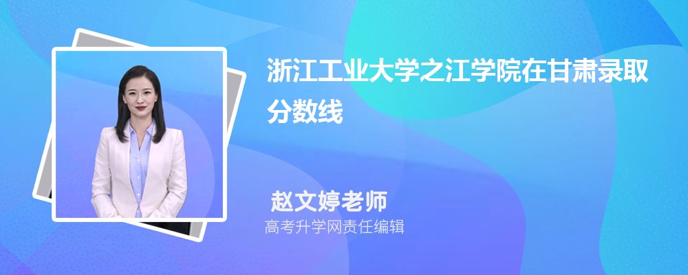 浙江工業(yè)大學(xué)之江學(xué)院在甘肅錄取分?jǐn)?shù)線是多少？最低位次排名