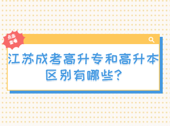 江蘇成考高升專和高升本區(qū)別有哪些
