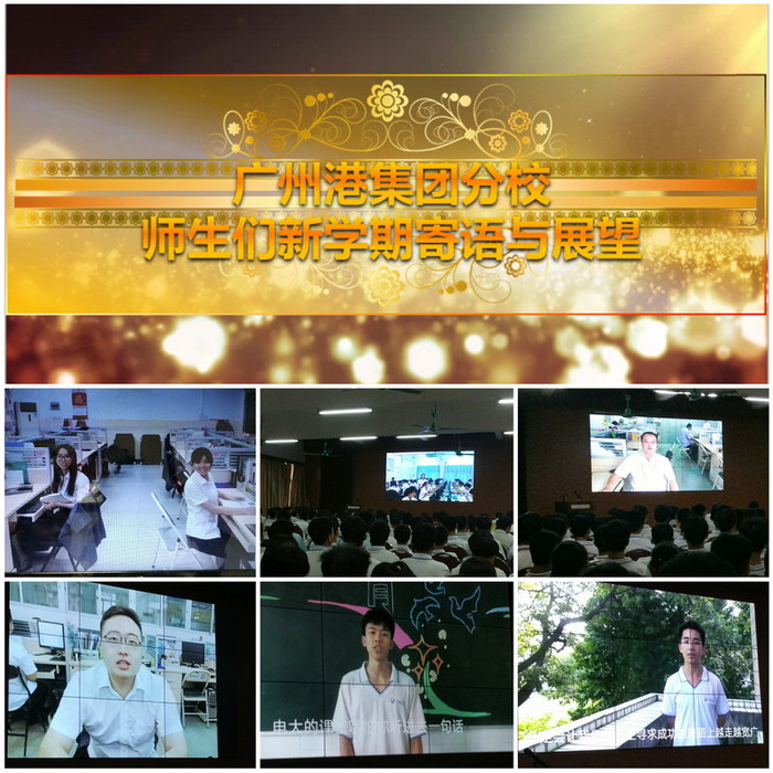 03視頻短片播放——走近廣州港集團(tuán)分校，師生新學(xué)期寄語(yǔ)與展望.jpg