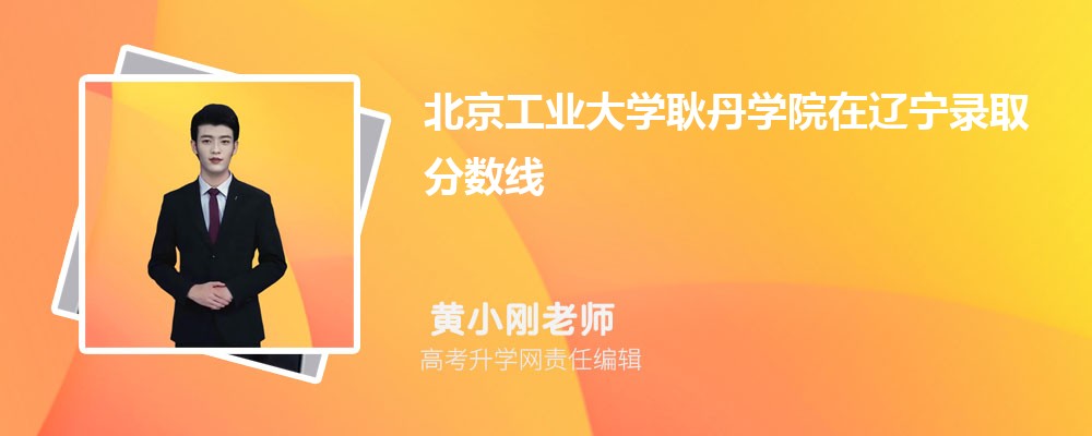北京工業(yè)大學耿丹學院在遼寧錄取分數(shù)線是多少？最低位次排名