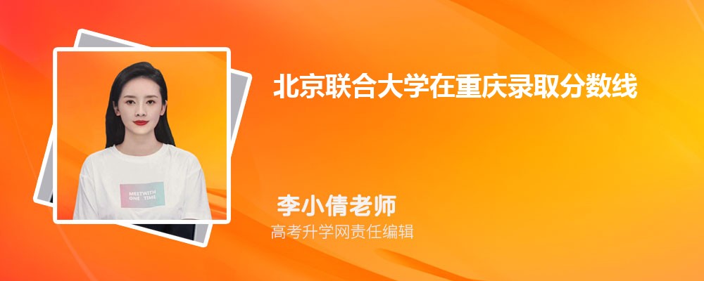北京聯合大學在重慶錄取分數線是多少？最低位次排名