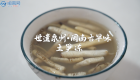 世遺泉州｜閩南古早味·安海土筍凍：堅(jiān)守最初的古早味（視頻）
