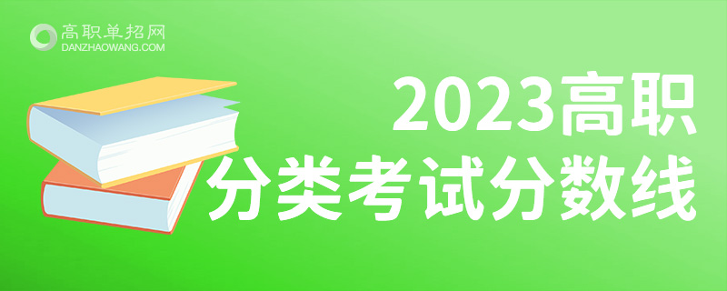 安徽醫(yī)學高等專科學校高職分類考試分數線 錄取最低分是多少