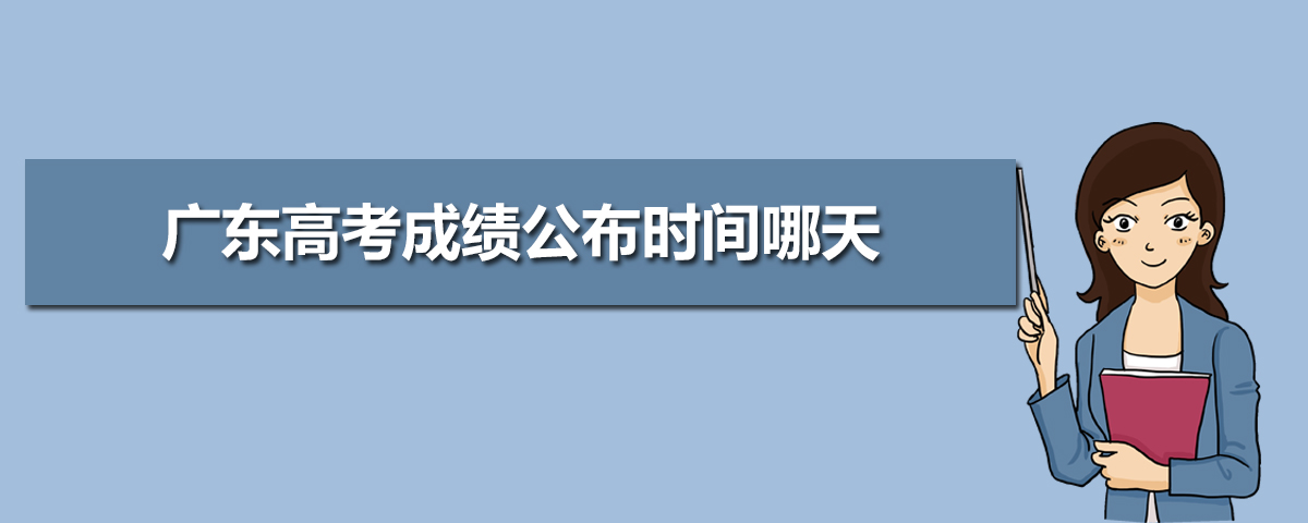 廣東高考成績什么時候出具體幾點(diǎn),廣東高考成績公布時間哪天