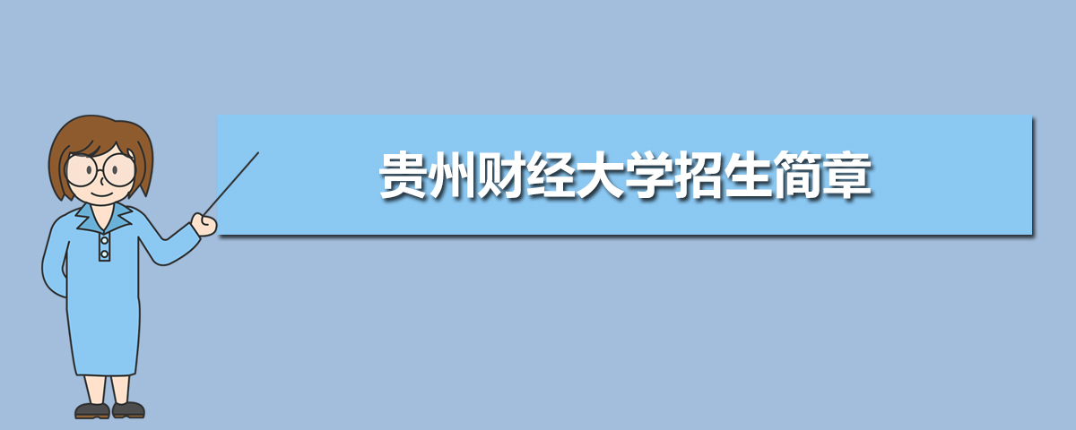 2022年貴州財經(jīng)大學(xué)招生簡章及招生計劃專業(yè)人數(shù)錄取規(guī)則
