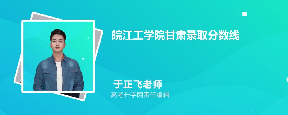皖江工學(xué)院甘肅錄取分?jǐn)?shù)線(xiàn)及招生人數(shù) 附2022-2020最低位次排名