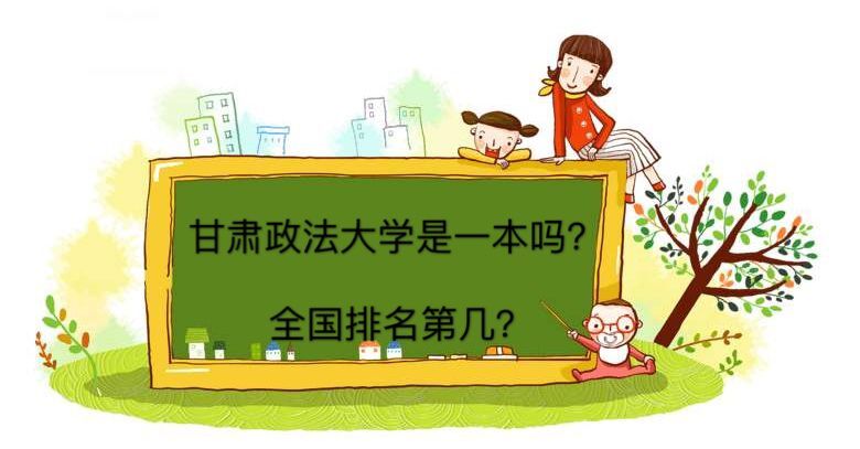 甘肅政法大學是一本院校嗎全國排名第幾？就業(yè)率高嗎2019分數(shù)線