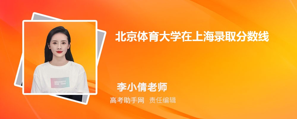 北京體育大學在上海錄取分數(shù)線和錄取位次排名(2023-2018)