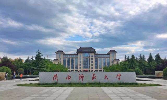 陜西師范大學實力如何？是985還是211？宿舍條件怎樣？包分配嗎？