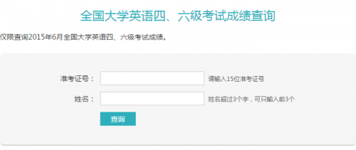 六級成績查詢入口：中國高等教育學生信息網