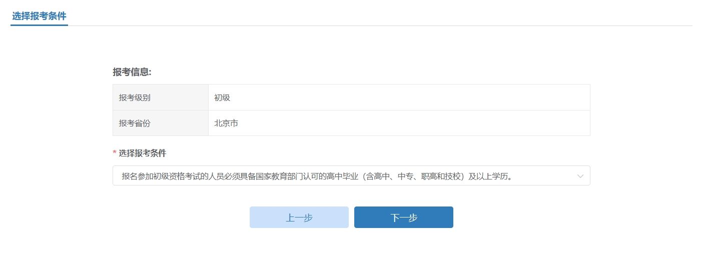 初級會計資格考試報名流程-選擇報名條件填寫報名基本信息