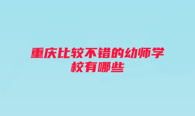 重慶比較不錯的幼師學(xué)校有哪些
