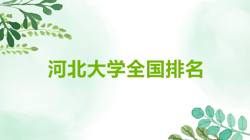 河北大學是211嗎還是985院校？河北大學是幾本全國排名如何？