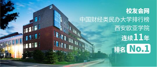 西安歐亞學院宿舍2024_西安歐亞學院排名_2024校友會中國民辦大學排名