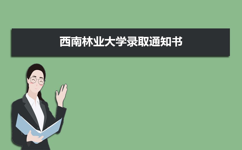 西南林業(yè)大學(xué)錄取通知書2025發(fā)放時間什么時候(查詢?nèi)肟?