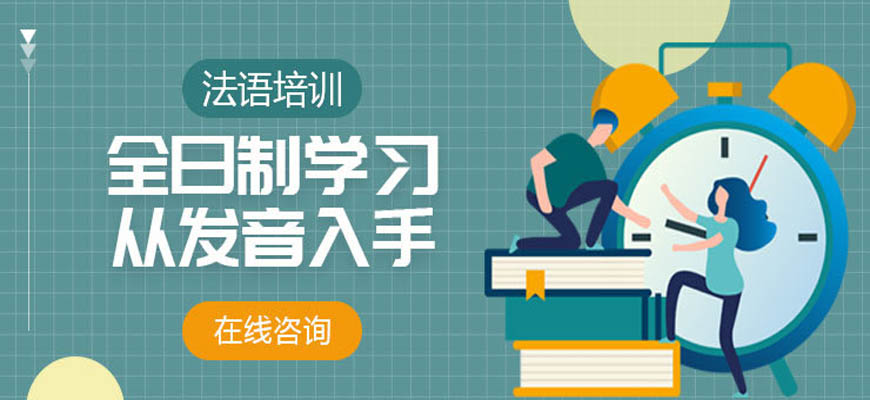 法語語音語調學習_青島法語培訓入門_法語培訓 北京