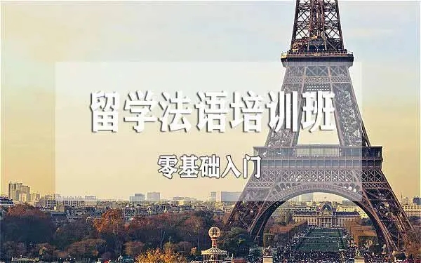 法語培訓 北京_新東方法語留學課程_青島法語培訓學校