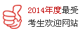 2018年度最受考生歡迎網站