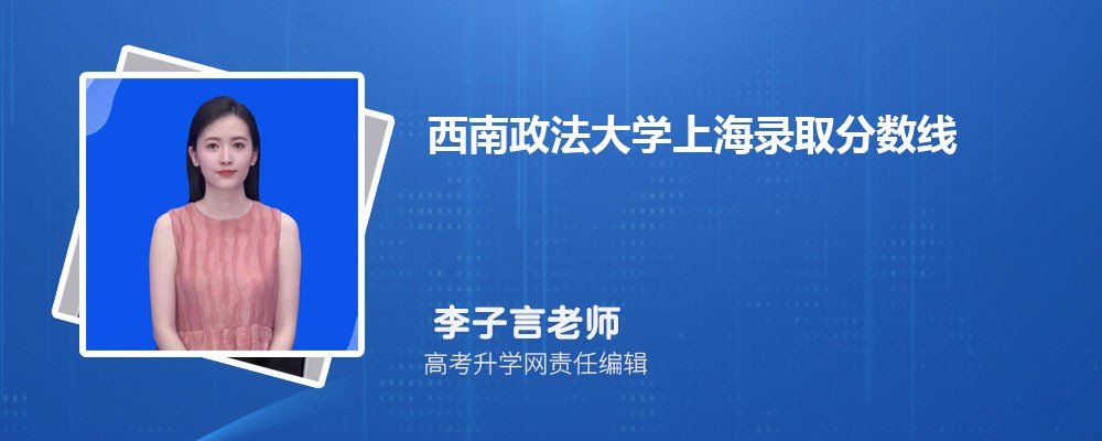 西南政法大學上海錄取分數線及招生人數 附2022-2020最低位次排名
